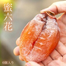 【冬季限定】半熟枯露柿「蜜六花 みつろっか」6～8個入　山梨産ドライフルーツ干し柿 | ふるさと納税のお礼品