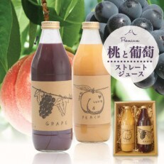 桃とぶどうジュース2種セット 各1000ml まるごとギュッと!【無糖】100%ストレートジュース
