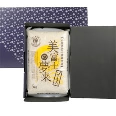 五つ星お米マイスター厳選米『美富士の夢来ゴールド』5kg ゆきむすび