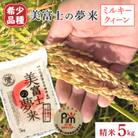 五つ星お米マイスター厳選米『美富士の夢来ミルキークィーン』5kg