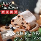 【11月上旬から順次発送】大粒葡萄のシュトーレン 山梨県産ぶどうのレーズン使用 クリスマス