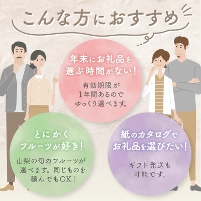 後からゆっくり選べる!フルーツカタログ3品選べる『プレミアムギフトカタログ』桃 シャインマスカット