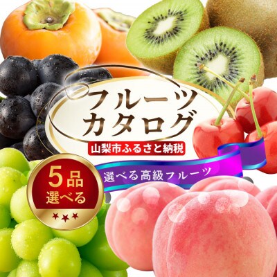 後からゆっくり選べる!フルーツカタログ5品選べる『プレミアムギフトカタログ』桃 シャインマスカット