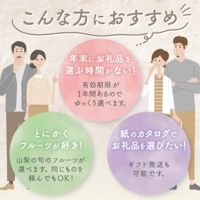 後からゆっくり選べる!フルーツカタログ10品選べる『プレミアムギフトカタログ』桃 シャインマスカット