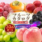 後からゆっくり選べる!フルーツカタログ30品選べる『プレミアムギフトカタログ』桃 シャインマスカット