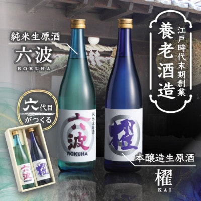 江戸から続く老舗酒蔵  純米生原酒「六波」「櫂」各720ml2本セット【造り酒屋 養老酒造】