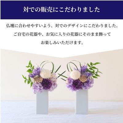 【仏花】プリザーブドフラワーのお供え花を対でお届け。故人を思い御供えする仏壇用の仏花