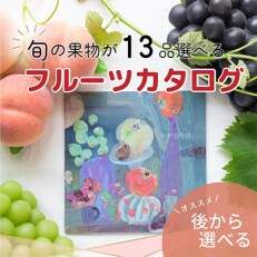 後からゆっくり選べる!フルーツカタログ『プレミアム ギフトカタログ 22万5千円コース』