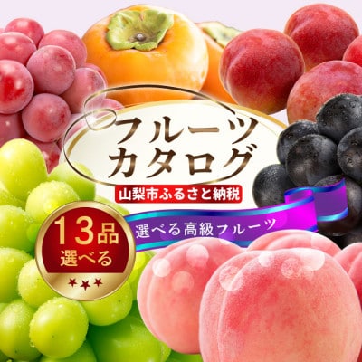 後からゆっくり選べる!フルーツカタログ13品選べる『プレミアムギフトカタログ』桃 シャインマスカット