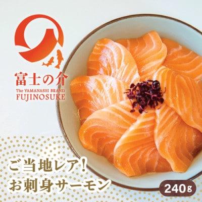 希少!ご当地サーモン「富士の介」(刺身)240g(80g×3)少量パックを冷凍便でお届け