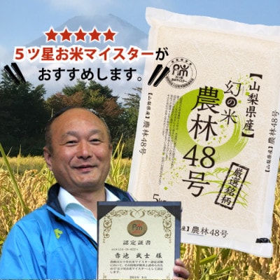 五つ星お米マイスター厳選米『農林48号』(通称「よんぱち米」)5kg　ブランド米として人気の品種