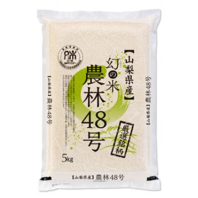 五つ星お米マイスター厳選米『農林48号』(通称「よんぱち米」)5kg　ブランド米として人気の品種