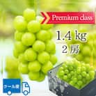 山梨市 プレミアムシャインマスカット(約1.4kg)大房2房入り 化粧箱入り