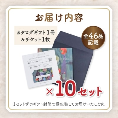 配れるフルーツカタログ10冊セット【あとから選べるカタログギフト】山梨セレクト