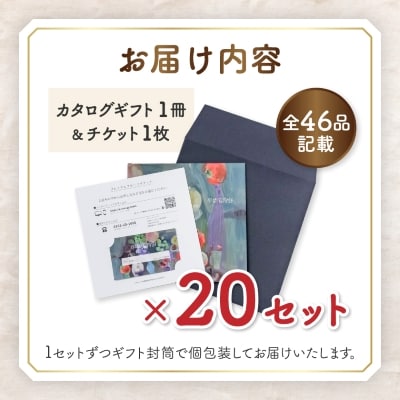 配れるフルーツカタログ20冊セット【あとから選べるカタログギフト】山梨セレクト