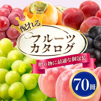 配れるフルーツカタログ70冊セット【あとから選べるカタログギフト】山梨セレクト