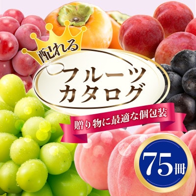 配れるフルーツカタログ75冊セット【あとから選べるカタログギフト】山梨セレクト