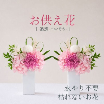 【仏花】プリザーブドフラワーのお供え花を対でお届け。故人を思い御供えする仏壇用の仏花　ピンク
