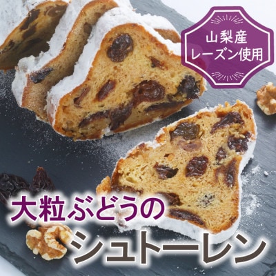 1年中季節を問わず楽しめる!大粒ブドウのレーズンをたっぷり使用した贅沢『ぶどうのシュトーレン』