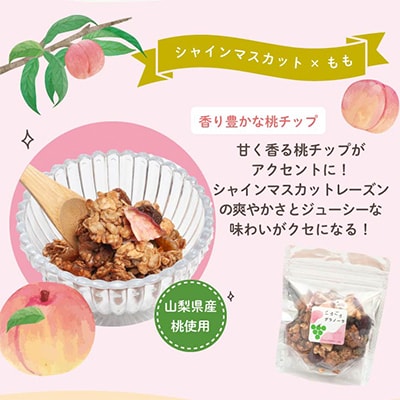 グラノーラ 食べ比べセット 60g×4袋 桃 柿 シャインマスカット ドライフルーツ入り 無添加