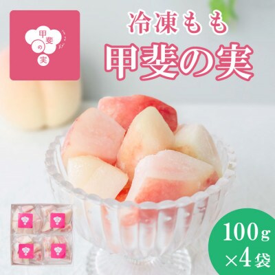 【冷凍フルーツ】甲斐の実 桃 山梨県産の桃を使用した無添加スイーツ 100×4パック フローズン