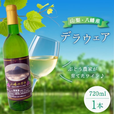 山梨 ワイン デラウェア ぶどうの名産山梨でとれた葡萄で仕込んだワイン 八幡洋酒 720ml×1本