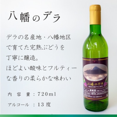山梨 ワイン デラウェア ぶどうの名産山梨でとれた葡萄で仕込んだワイン 八幡洋酒 720ml×1本