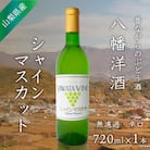 シャインマスカット 白ワイン 山梨でとれた葡萄で仕込んだワイン 八幡洋酒 720ml×1本
