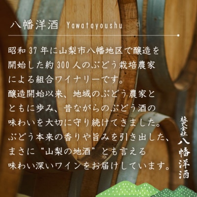 シャインマスカット 白ワイン 山梨でとれた葡萄で仕込んだワイン 八幡洋酒 720ml×1本