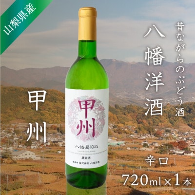 山梨 甲州 白ワイン 辛口 八幡洋酒 昔ながらのぶどう酒 720ml×1本