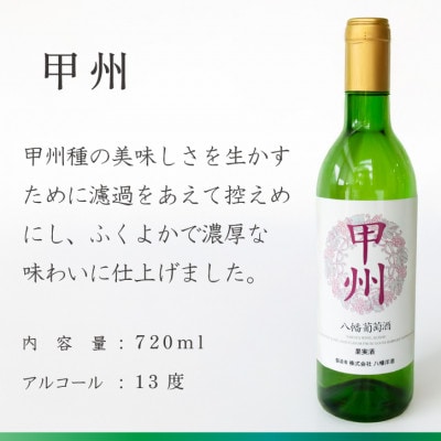 山梨 甲州 白ワイン 辛口 八幡洋酒 昔ながらのぶどう酒 720ml×1本