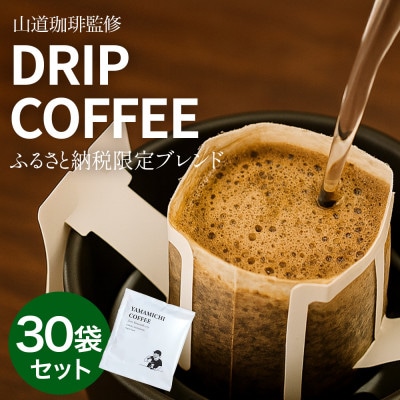 ドリップバッグコーヒー 山道珈琲限定ブレンド 10g×30袋入 タンザニア&コロンビア