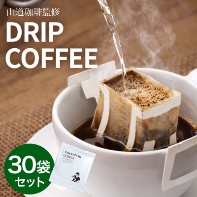 ドリップバッグコーヒー 山道珈琲限定ブレンド 10g×30袋入 タンザニア&コロンビア