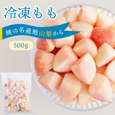 【2026年8月発送開始予定】山梨産 冷凍 カット 桃 500g