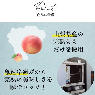 【2026年8月発送開始予定】山梨産 冷凍 カット 桃 500g