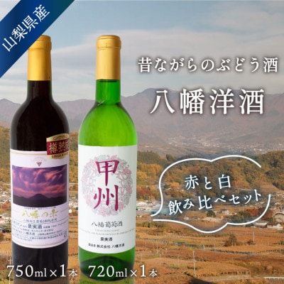 山梨 赤白 ワインセット 甲州辛口白(720ml)&八幡の赤(750ml) 国産ワイン 飲み比べ