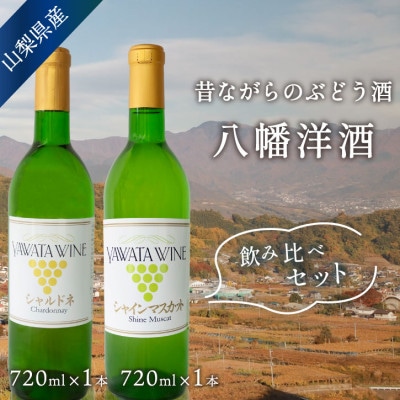白ワイン飲み比べセット シャインマスカット シャルドネ各720ml 辛口 無濾過 山梨県産ぶどう使用