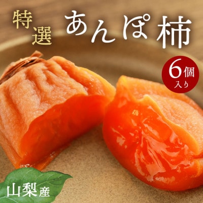 【2026年11月より発送】特選 山梨県産 あんぽ柿 「蜜まる」 6個入