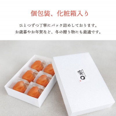 【2026年11月より発送】特選 山梨県産 あんぽ柿 「蜜まる」 6個入