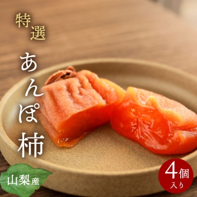 【2026年11月より発送】特選 山梨産 あんぽ柿 「蜜まる」 4個入