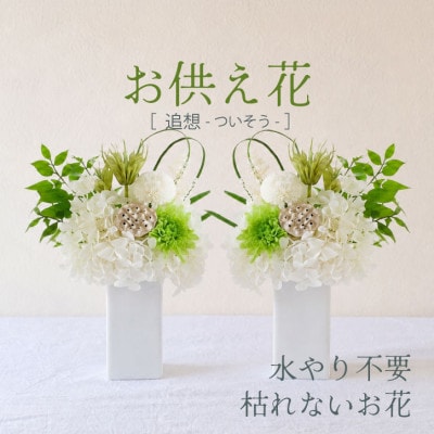 【仏花】プリザーブドフラワーのお供え花を対でお届け。故人を思い御供えする仏壇用の仏花　緑・白