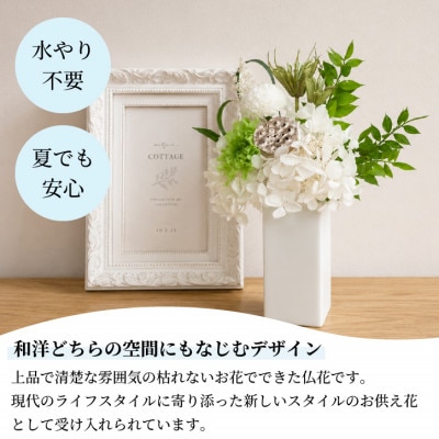 【仏花】プリザーブドフラワーのお供え花を対でお届け。故人を思い御供えする仏壇用の仏花　緑・白