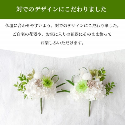 【仏花】プリザーブドフラワーのお供え花を対でお届け。故人を思い御供えする仏壇用の仏花　緑・白