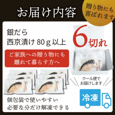 銀ダラ 【西京漬け】 6切れ入り(1切れ真空パック)