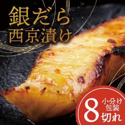 銀ダラ 【西京漬け】 8切れ入り(1切れ真空パック)