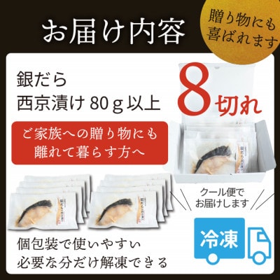 銀ダラ 【西京漬け】 8切れ入り(1切れ真空パック)