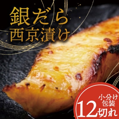 銀ダラ 【西京漬け】 12切れ入り(1切れ真空パック)