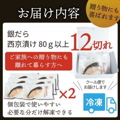 銀ダラ 【西京漬け】 12切れ入り(1切れ真空パック)