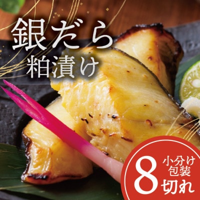 銀ダラ 【粕漬け】 8切れ入り(1切れ真空パック)