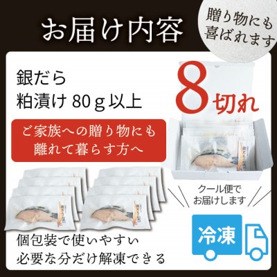 銀ダラ 【粕漬け】 8切れ入り(1切れ真空パック)